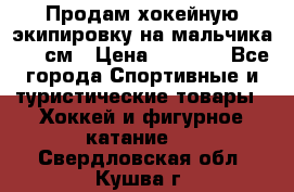 Продам хокейную экипировку на мальчика 170 см › Цена ­ 5 000 - Все города Спортивные и туристические товары » Хоккей и фигурное катание   . Свердловская обл.,Кушва г.